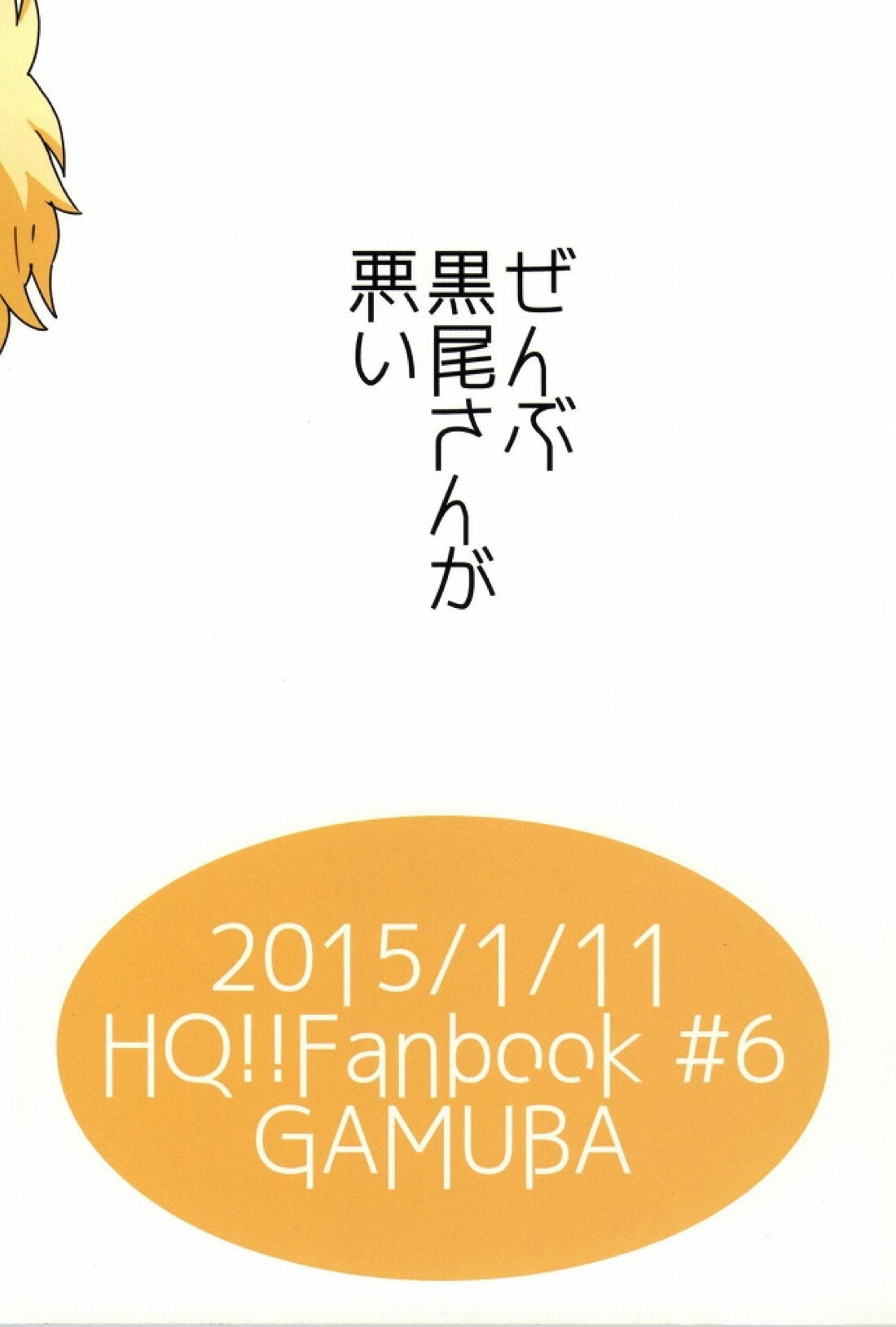 ぜんぶ黒尾さんが悪い 15ページ