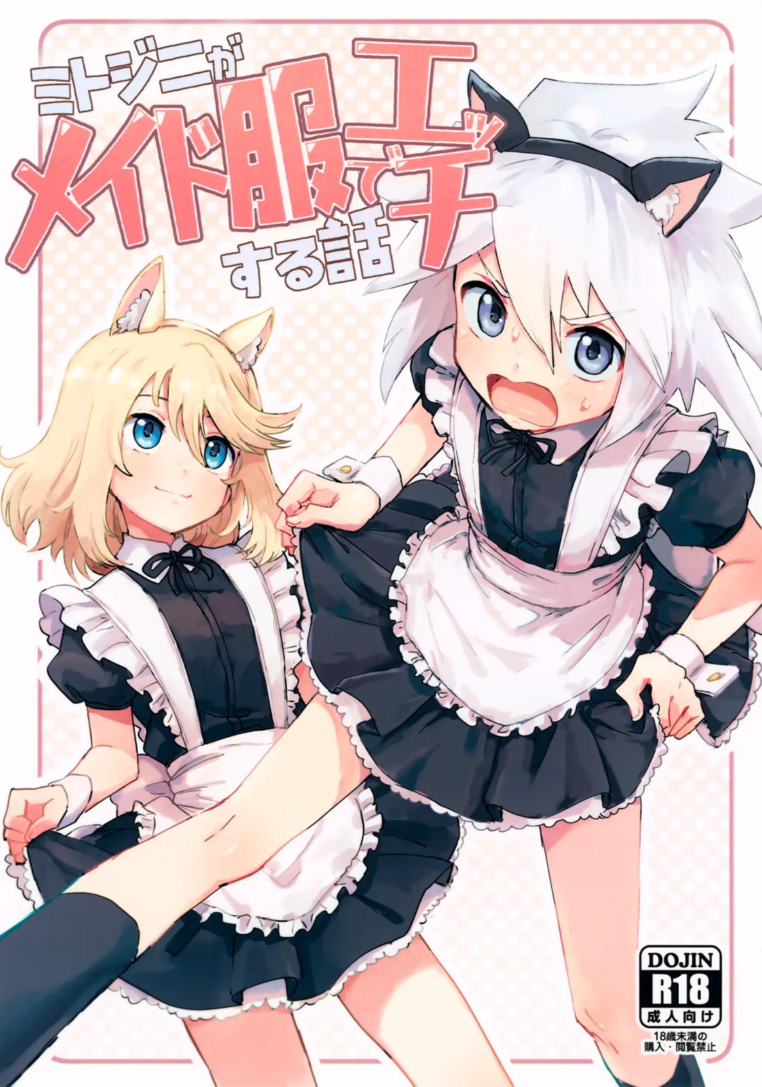 ミトジニがメイド服でエッチする話 1ページ