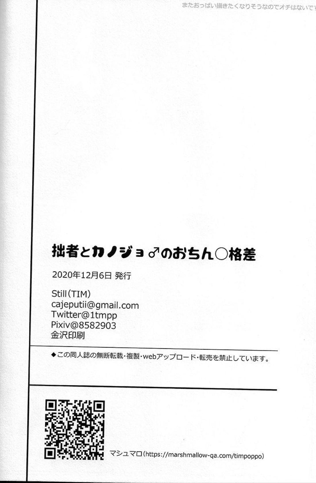 拙者とカノジョ♂のおちん○格差 24ページ