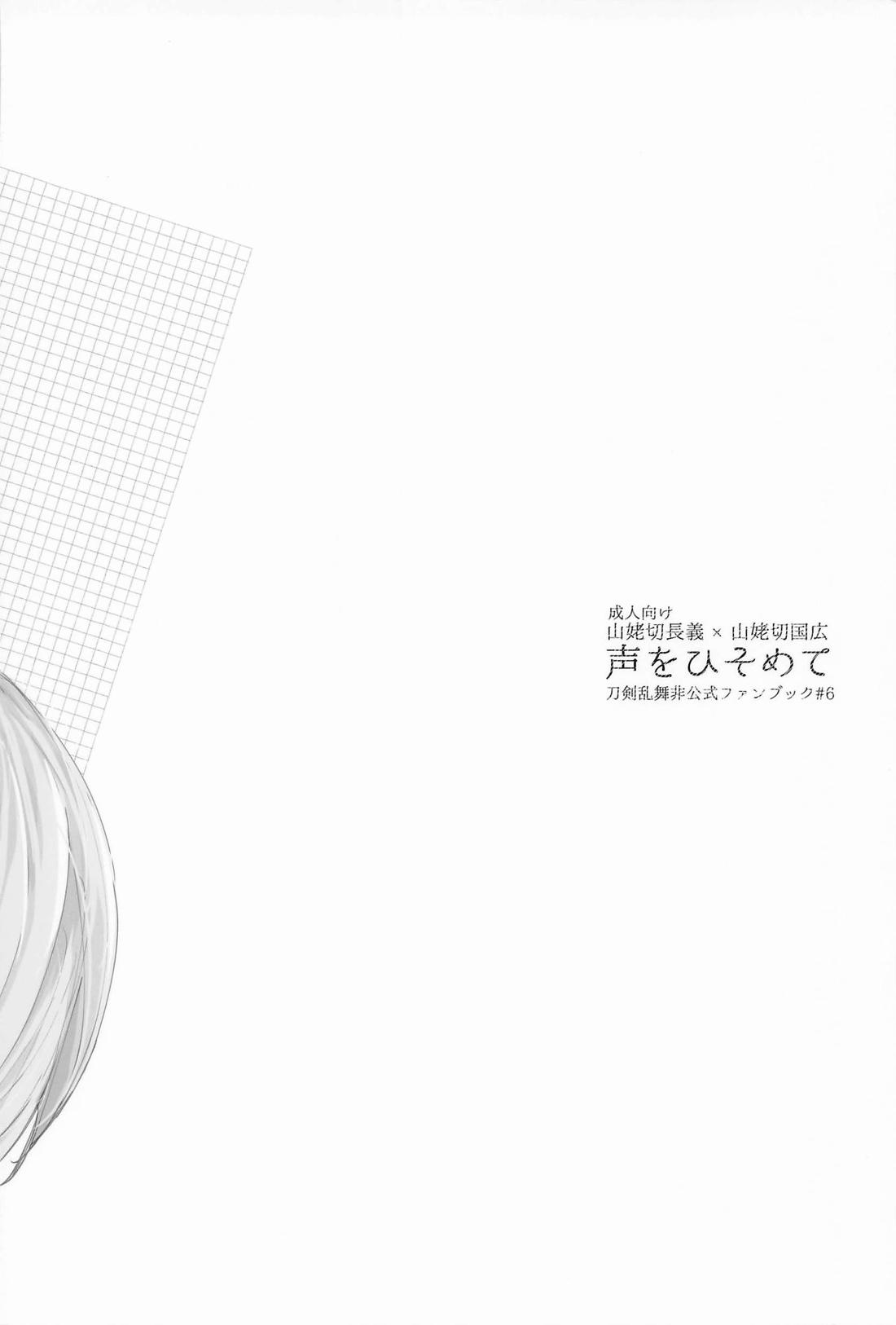 声をひそめて 26ページ