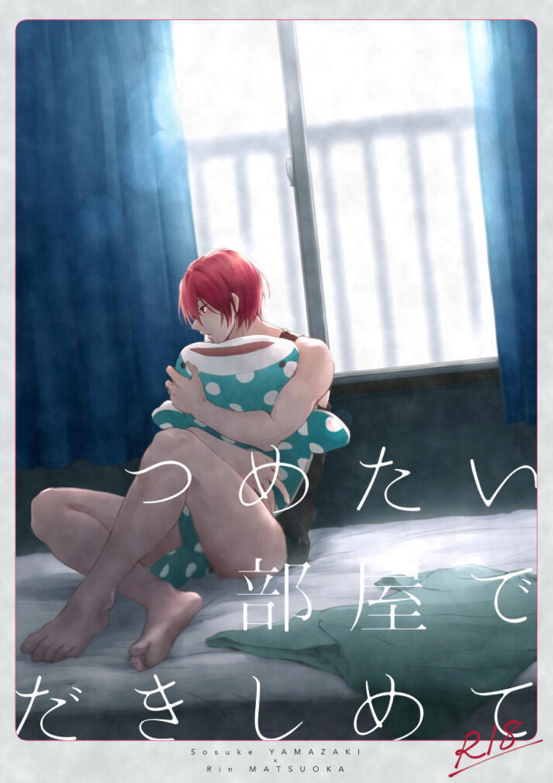 つめたい部屋でだきしめて 1ページ