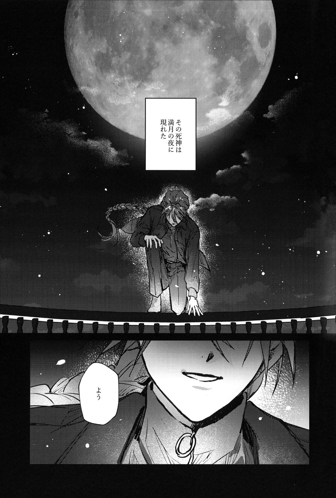 死神は月夜に現れる 2ページ