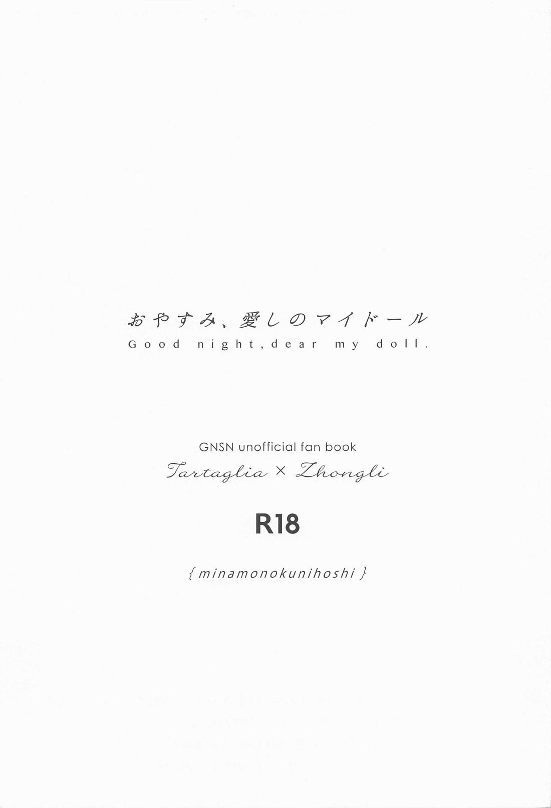 おやすみ 愛しのマイドール 2ページ