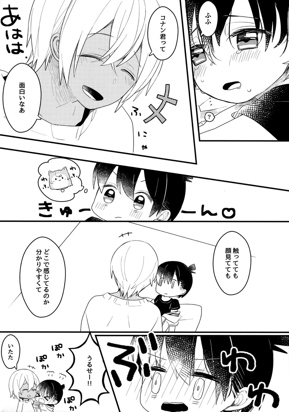 チョコレートドリンクと都合のいい部屋 23ページ
