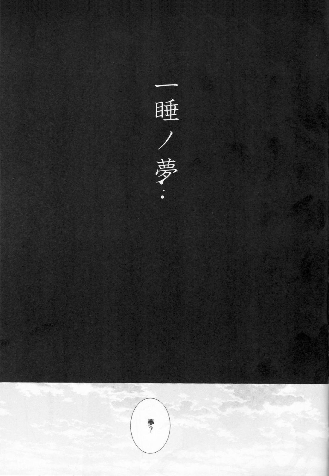 一睡ノ夢 2ページ