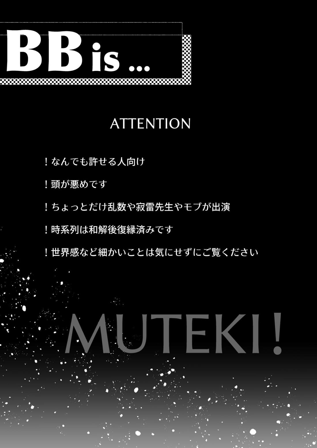 BB=MUTEKI！ 2ページ