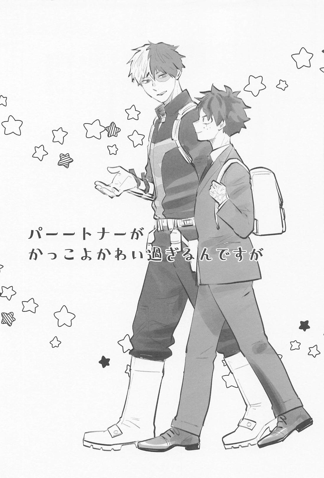 パートナーがかっこよかわい過ぎるんですが 2ページ
