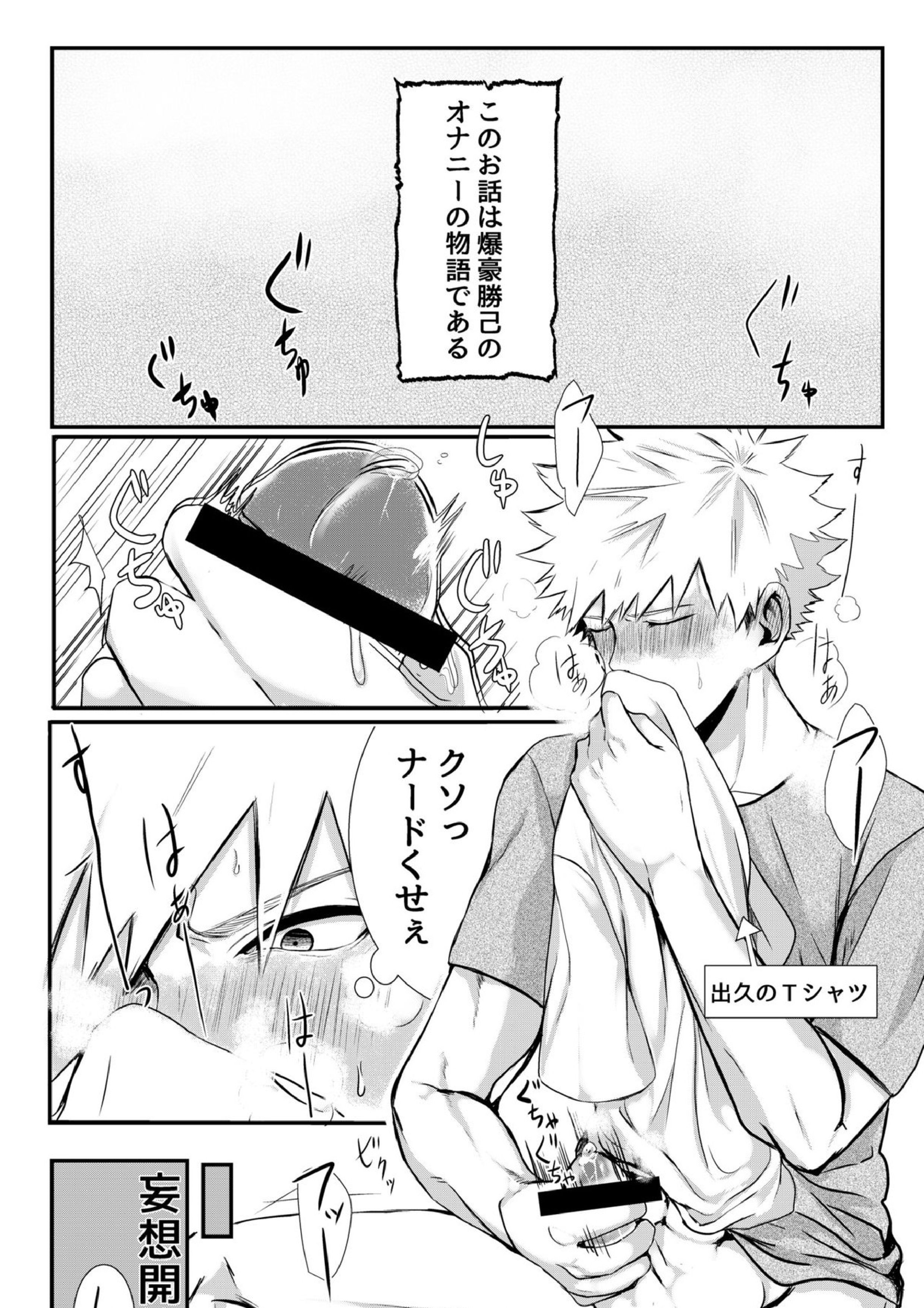 爆豪勝己のおかず♥ 2ページ