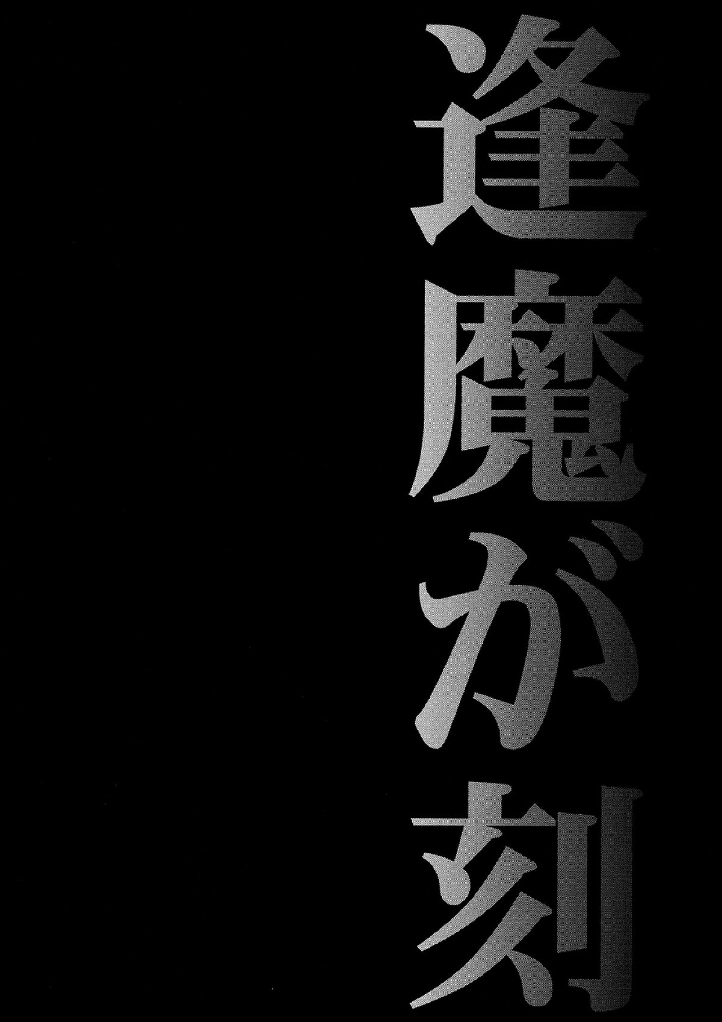 逢魔が刻 3ページ