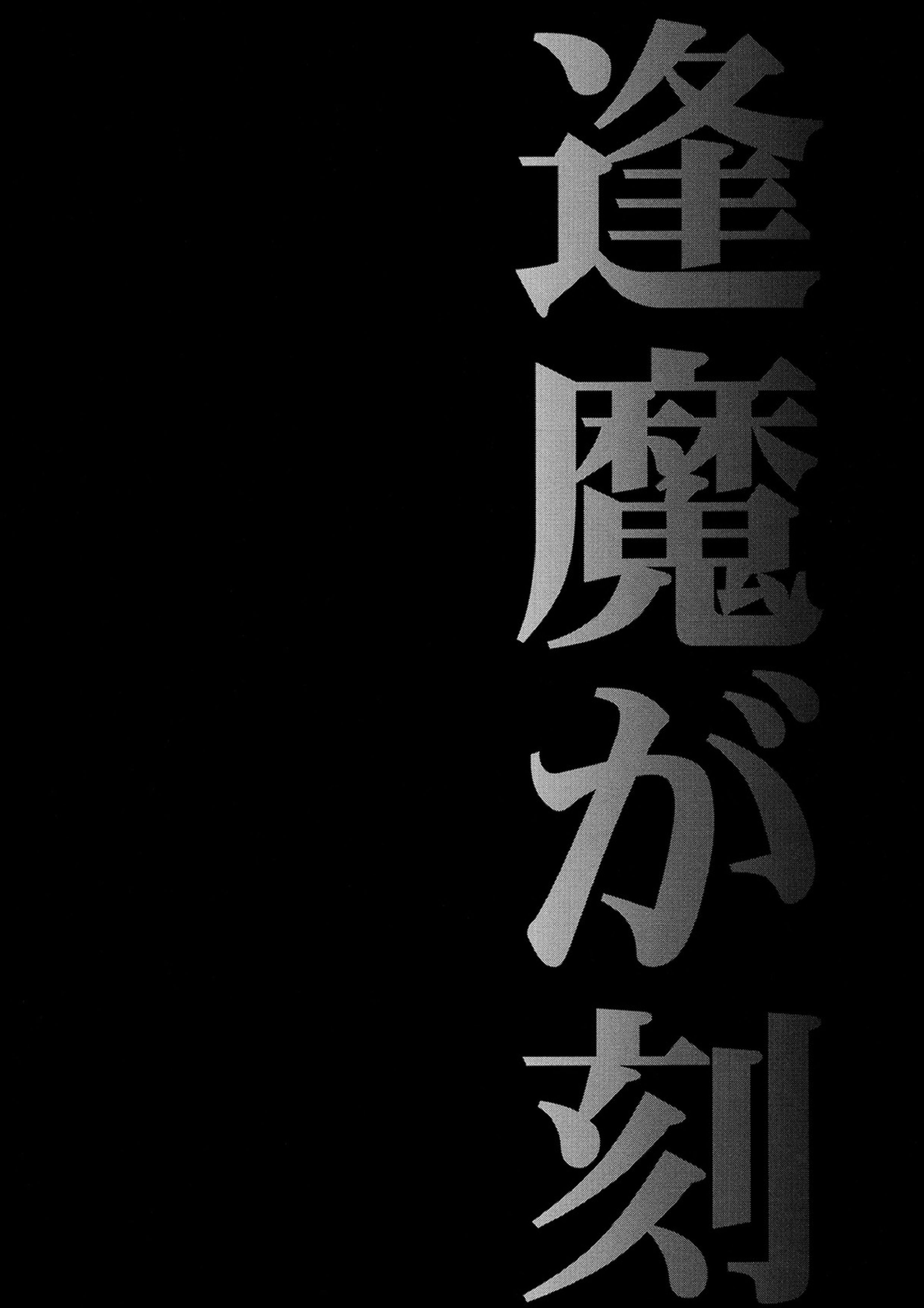 逢魔が刻 15ページ