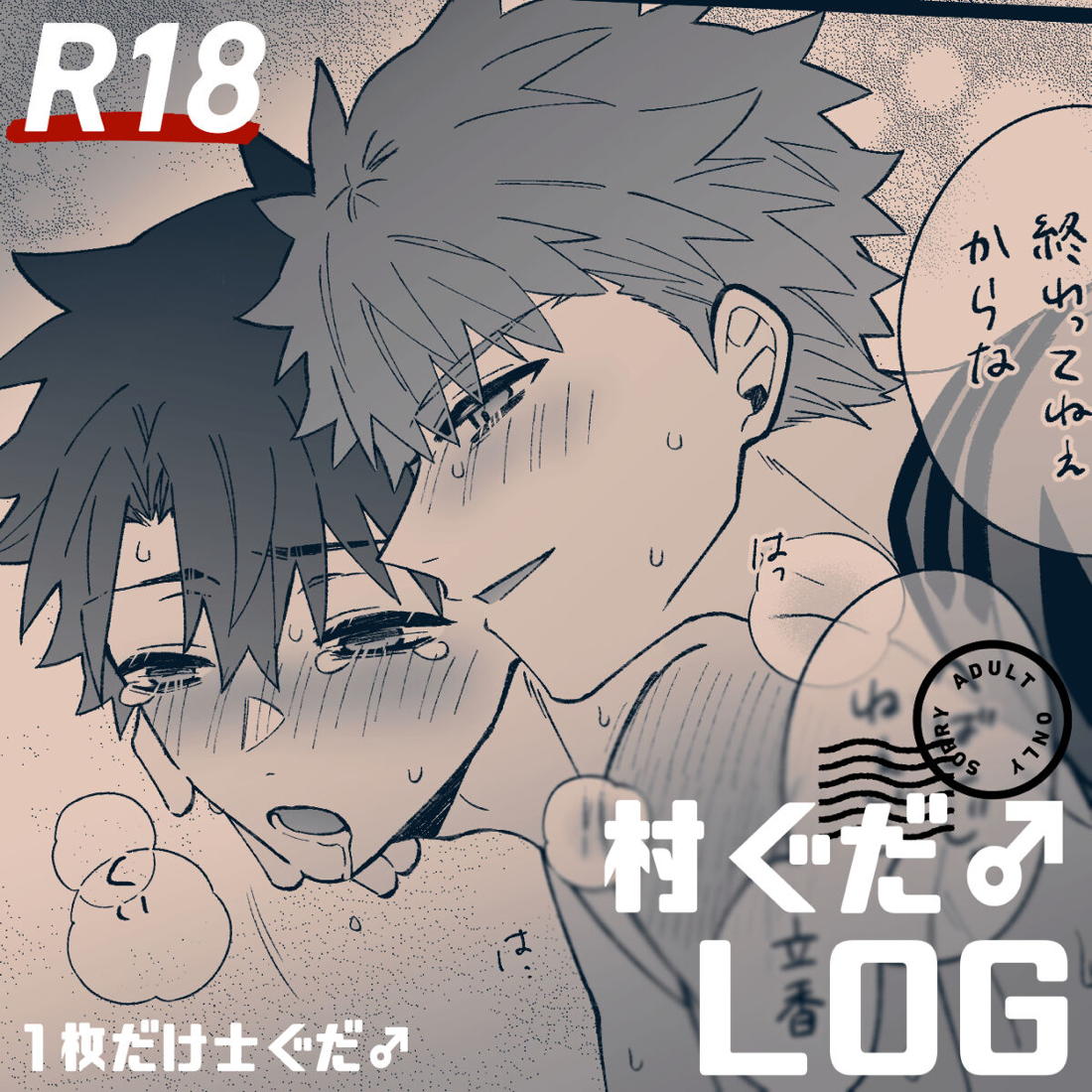 【R18】村ぐだ♂LOG 1ページ