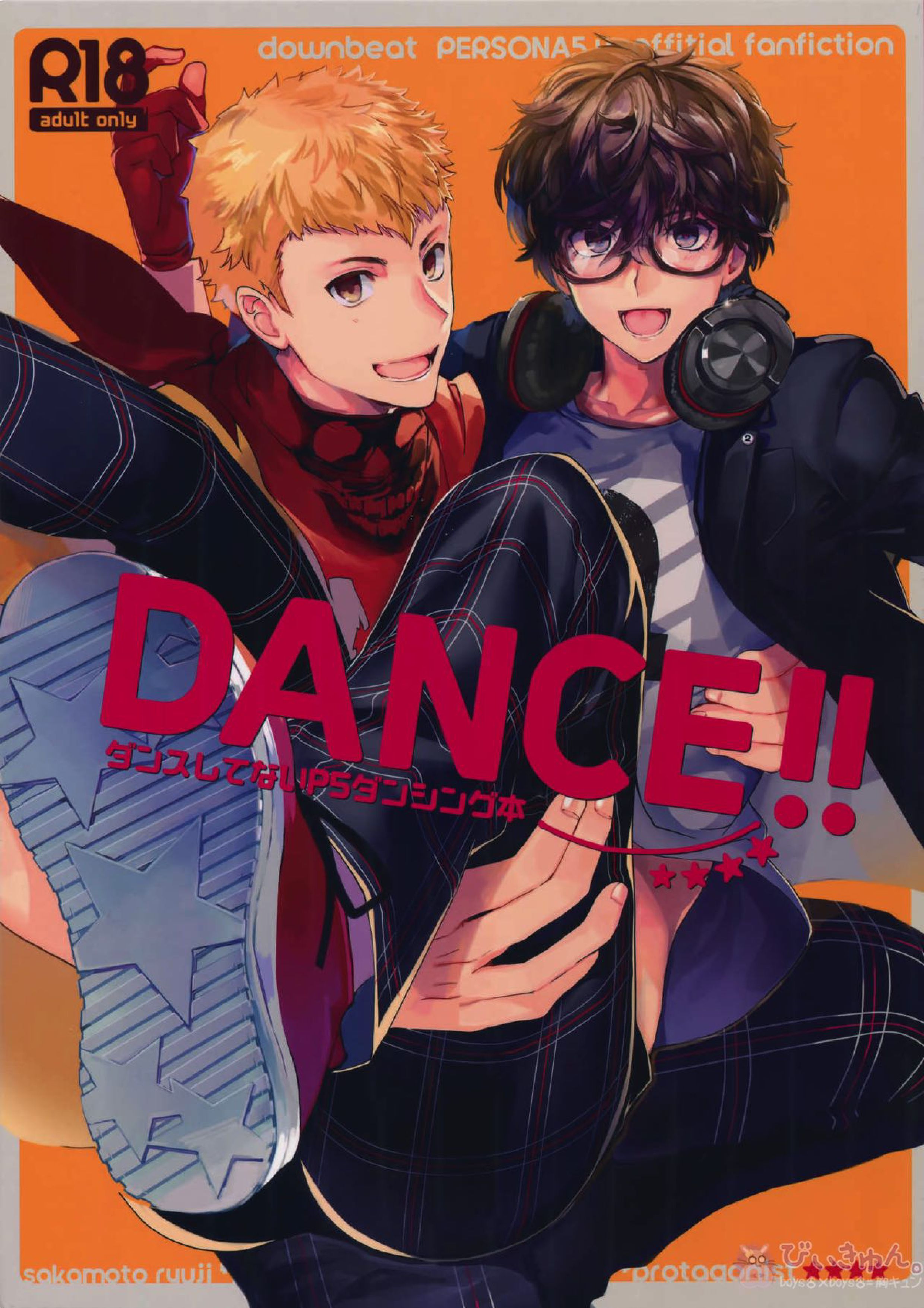 DANCE!! 1ページ