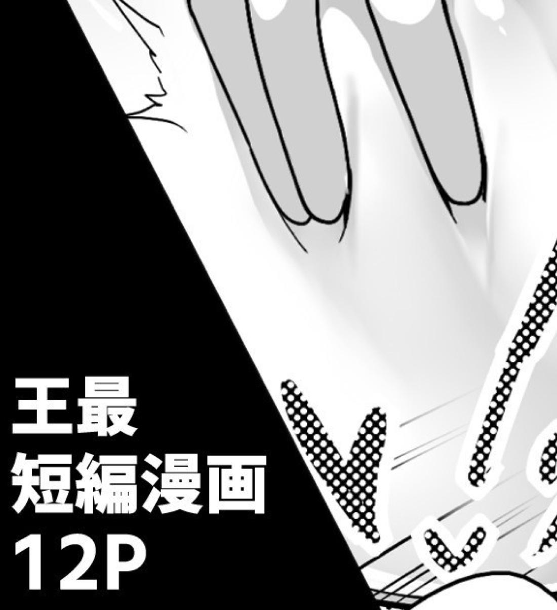 王最短編漫画 1ページ