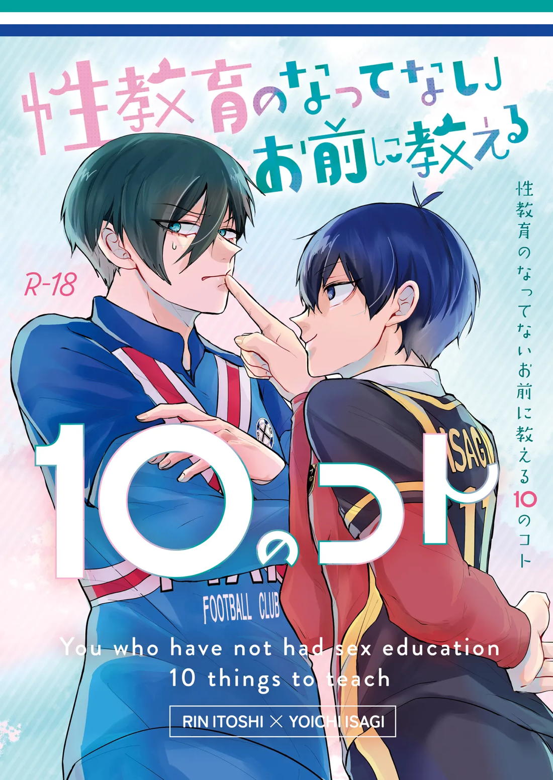 性教育のなってないお前に教える10のコト 1ページ