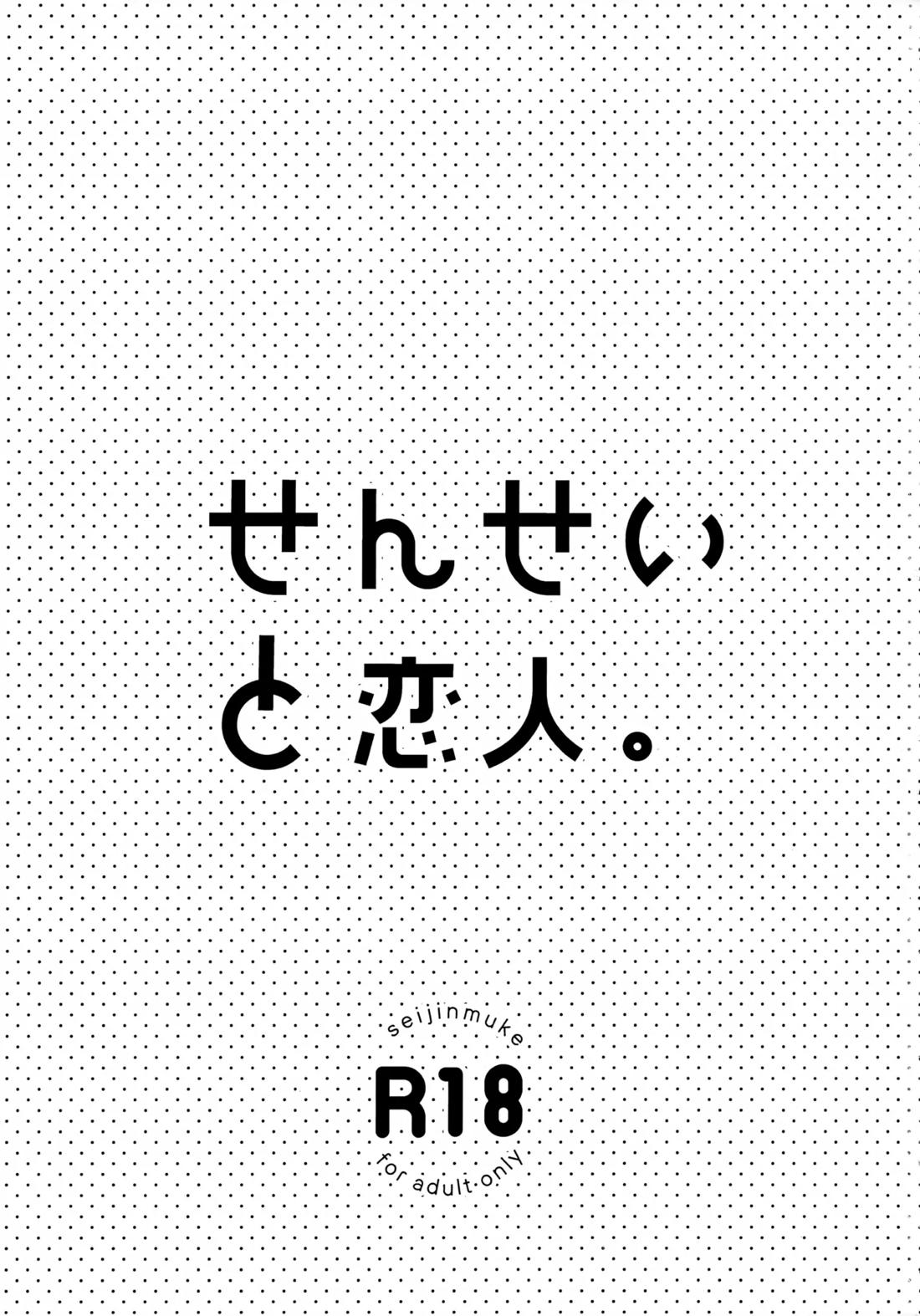 せんせいと恋人。 2ページ