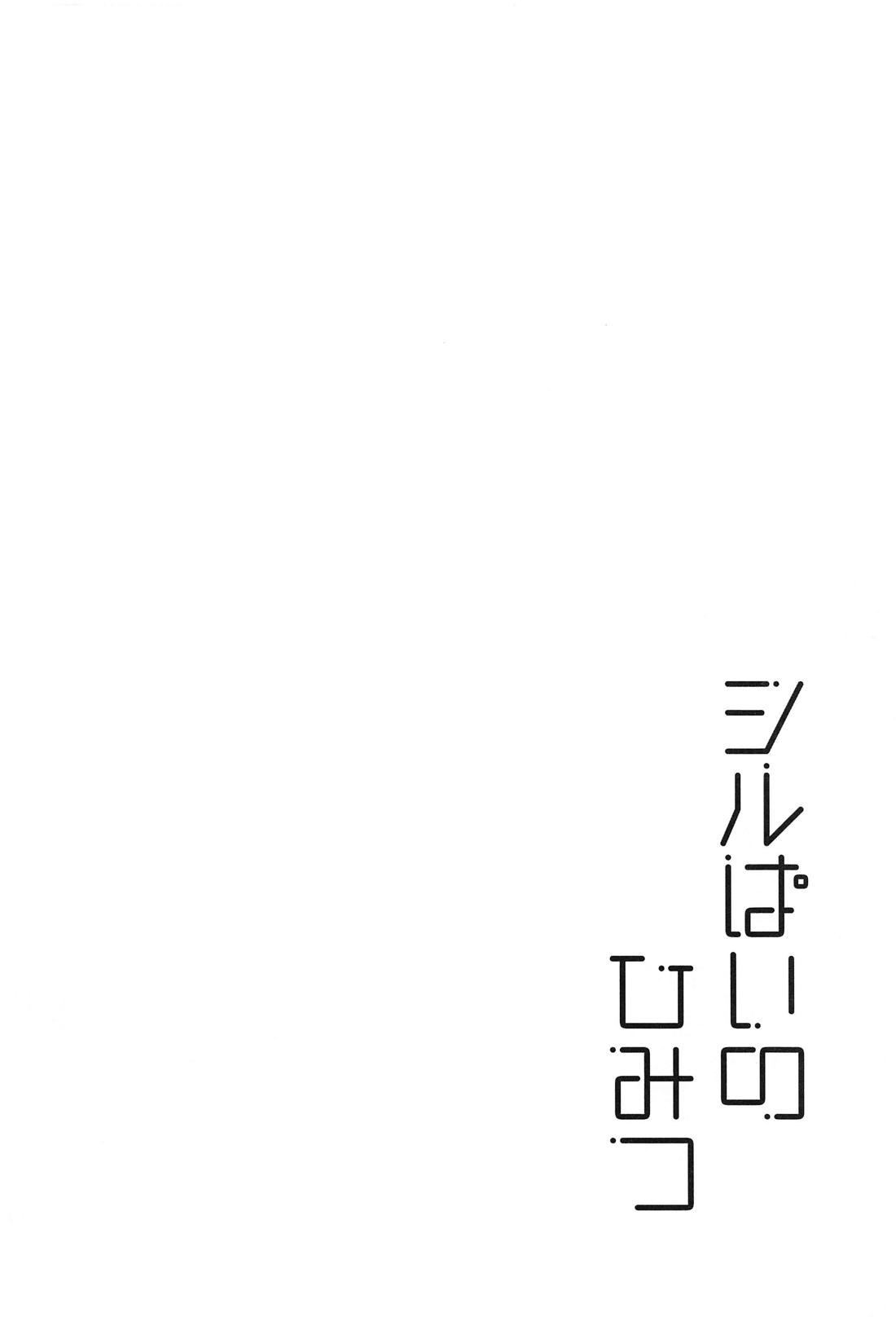 シルパイのひみつ 3ページ