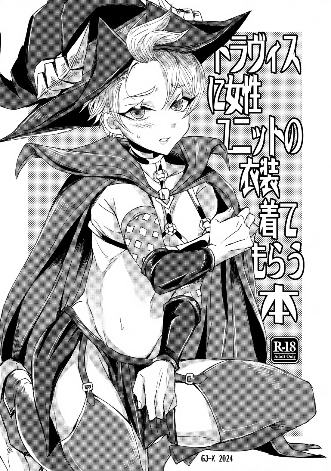 トラヴィスに女性ユニットの衣装着てもらう本 1ページ