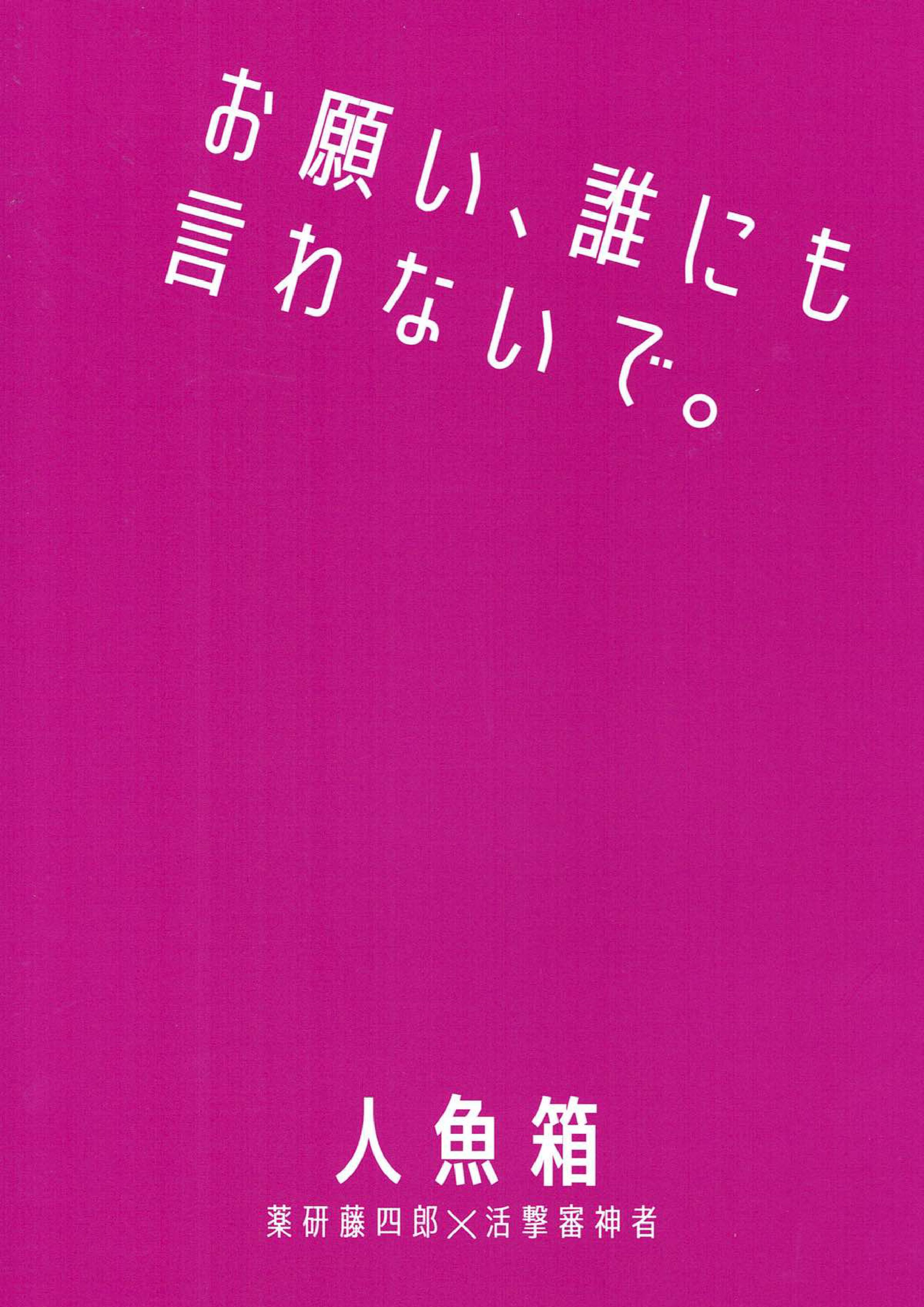 お願い、誰にも言わないで。 44ページ