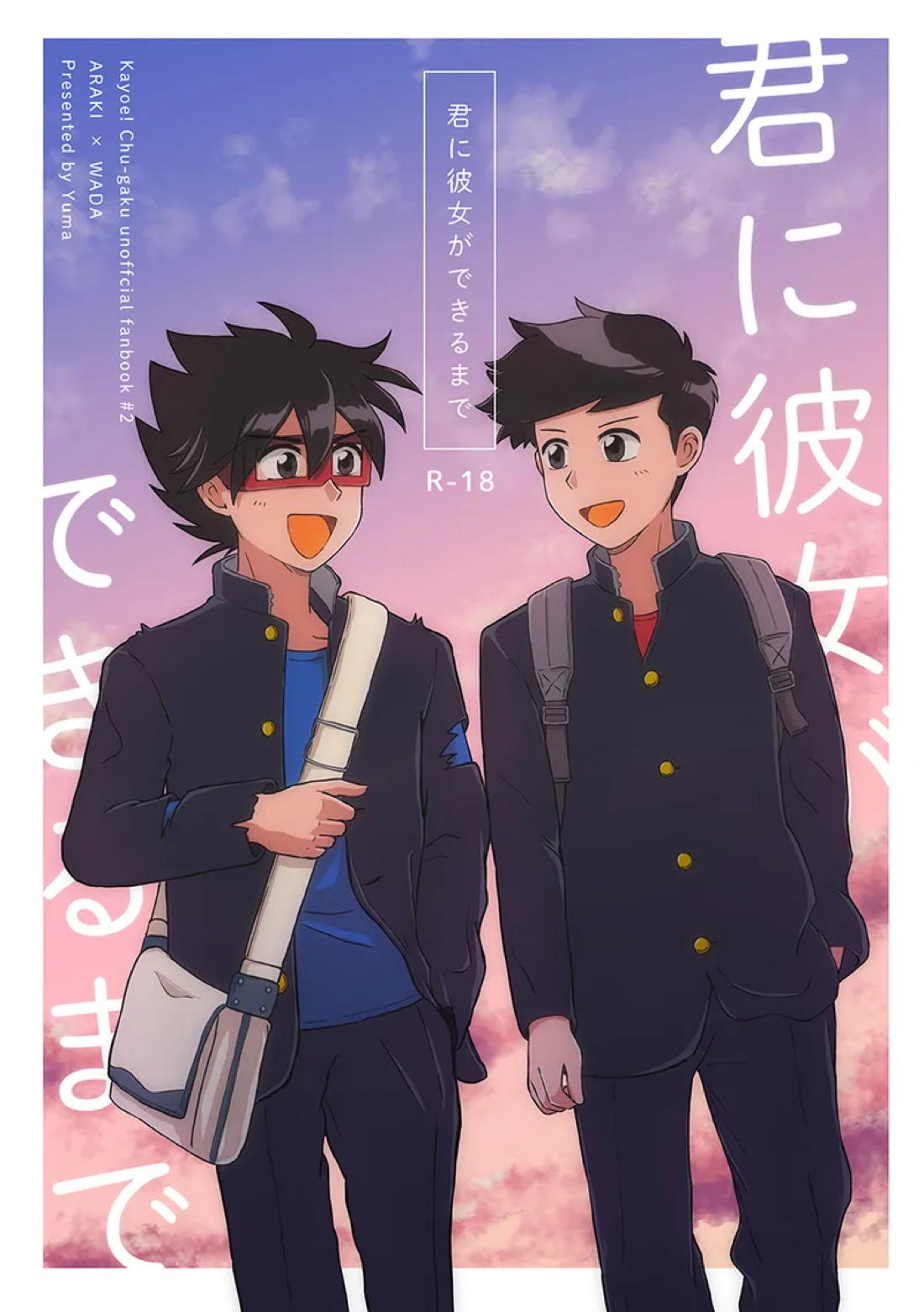 君に彼女ができるまで 1ページ