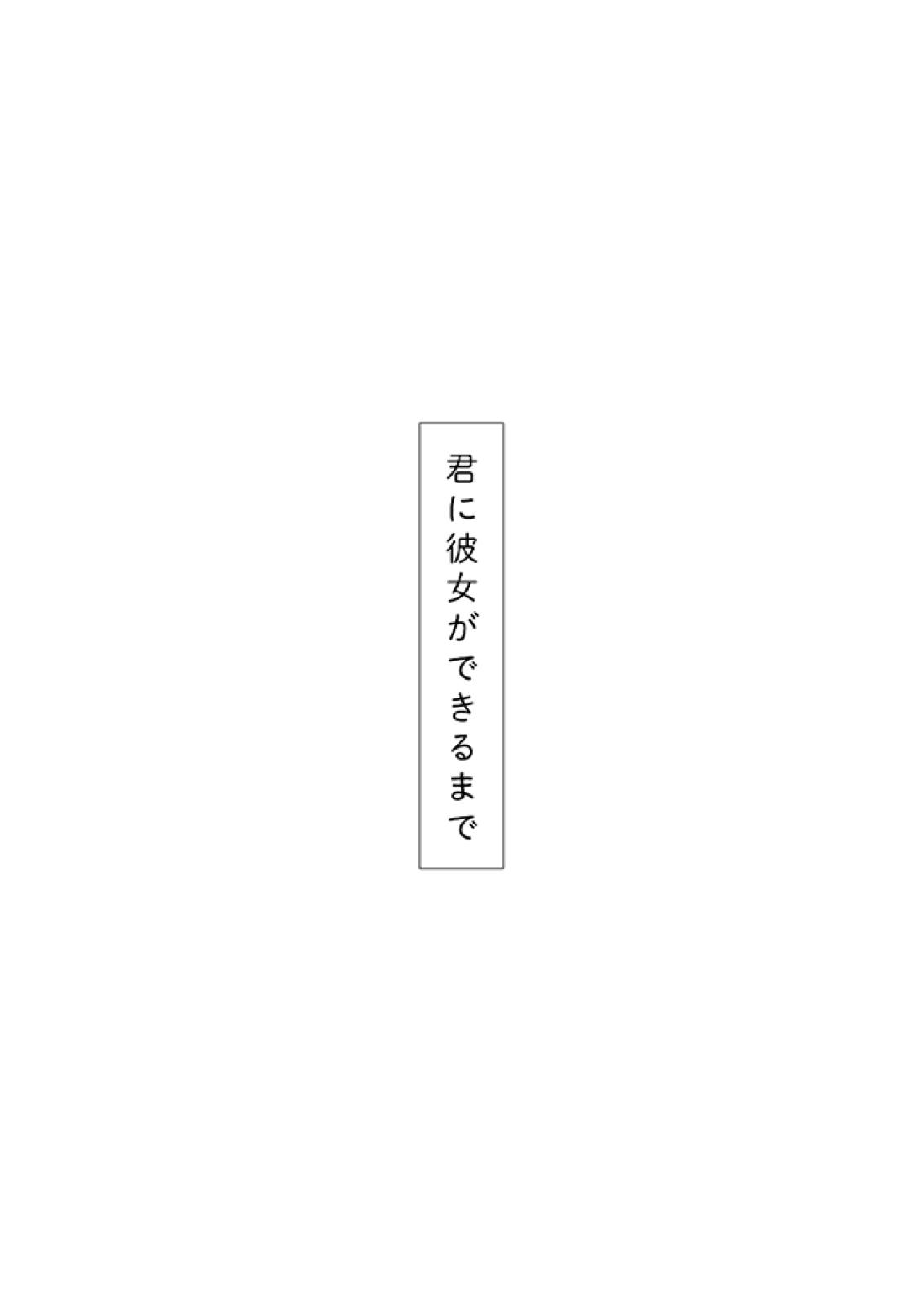 君に彼女ができるまで 53ページ