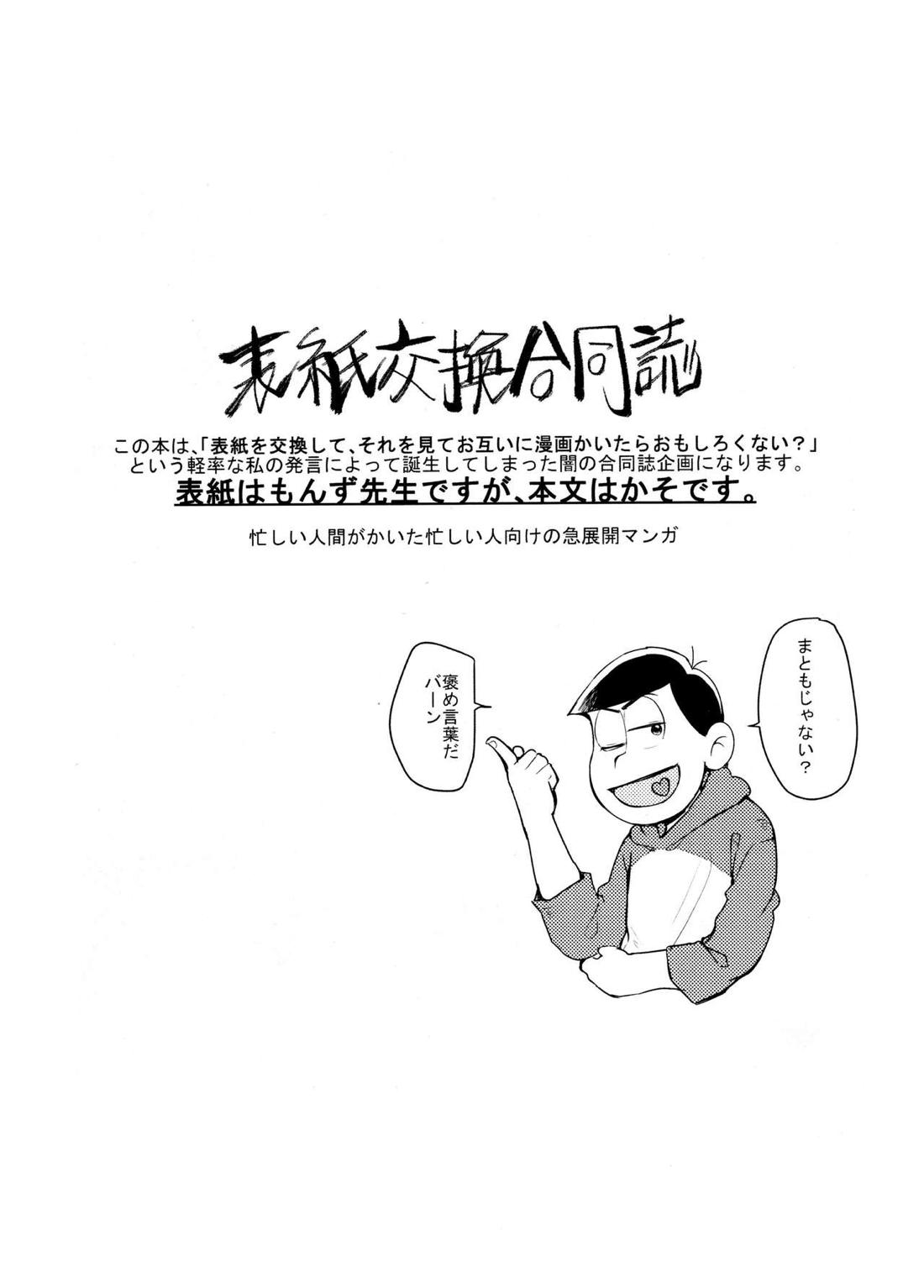 表紙交換企画合同誌『マツノイチマツおにいちゃんのいいなりにならない』『猫にまたたびお女郎に小判』 2ページ