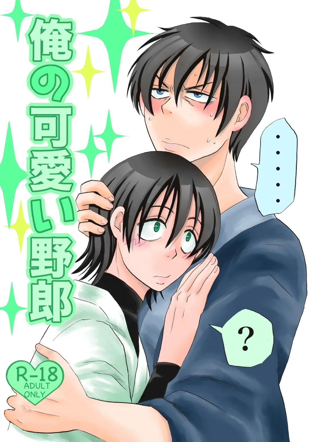俺の可愛い野郎 1ページ