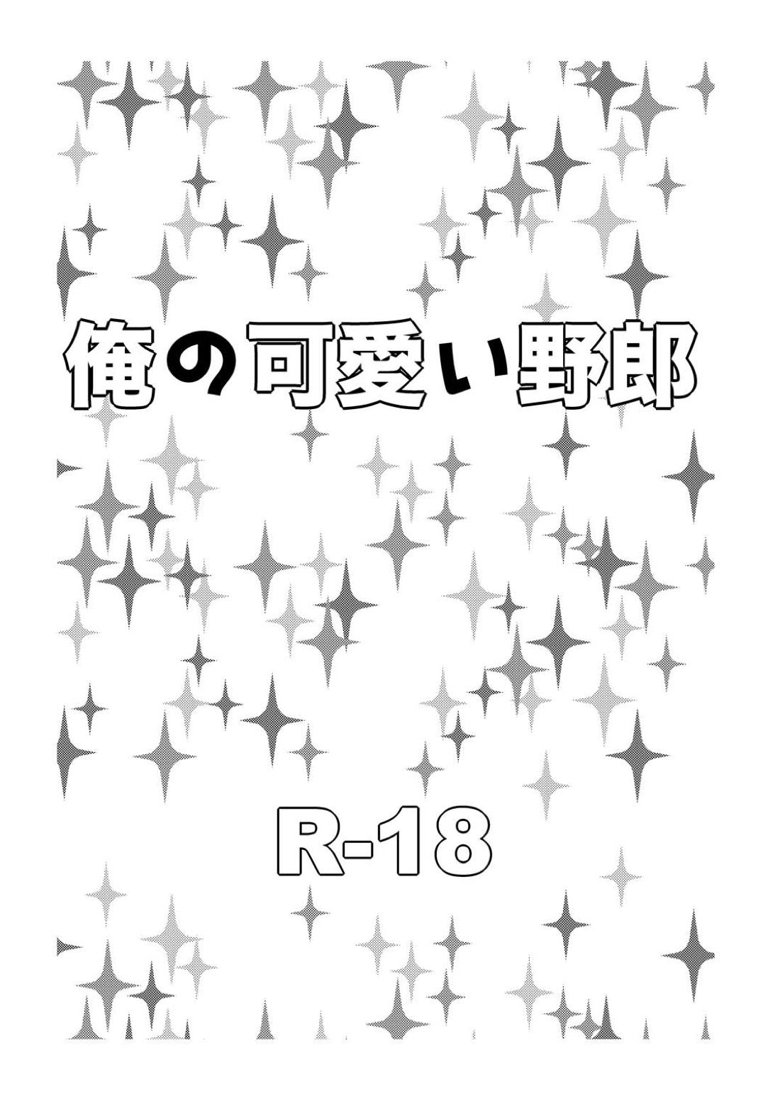 俺の可愛い野郎 2ページ