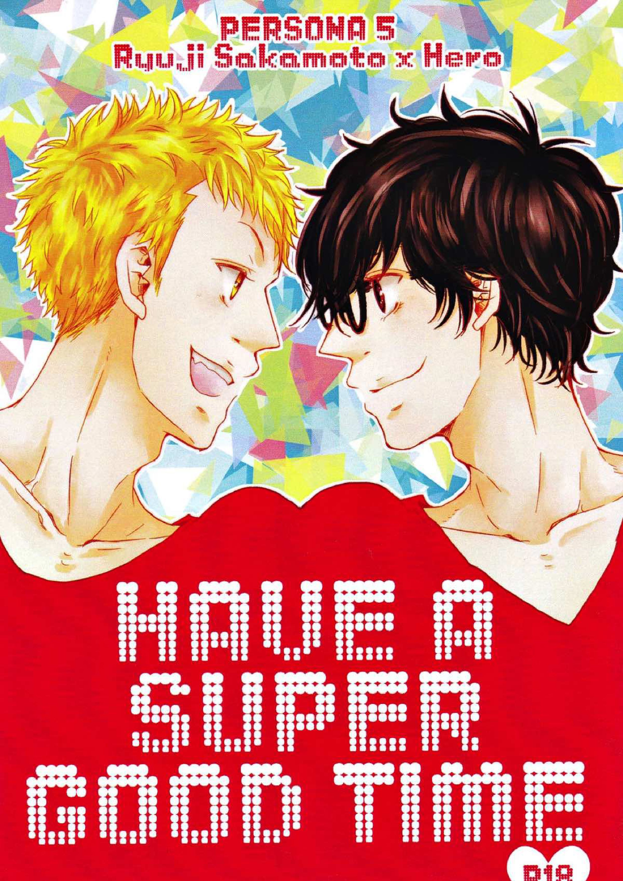 HAVE A SUPER GOOD TIME 1ページ