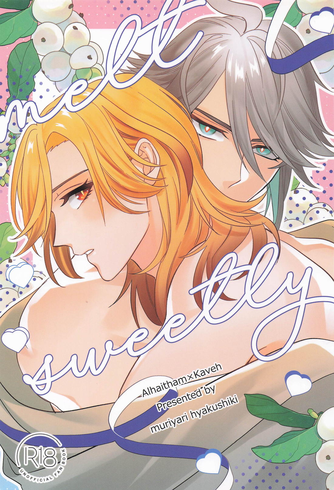 melt sweetly 1ページ