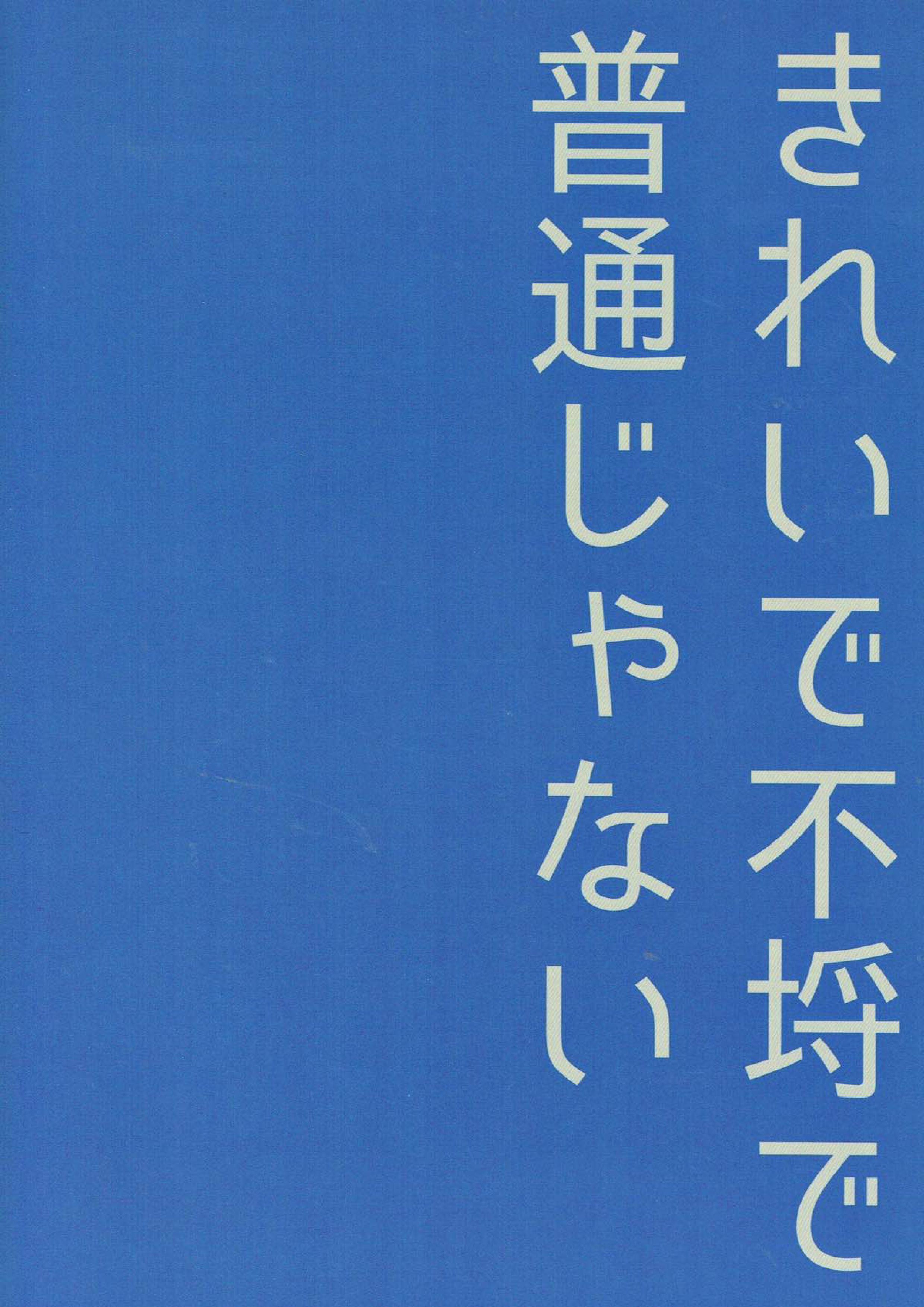 きれいで不埒で普通じゃない 22ページ