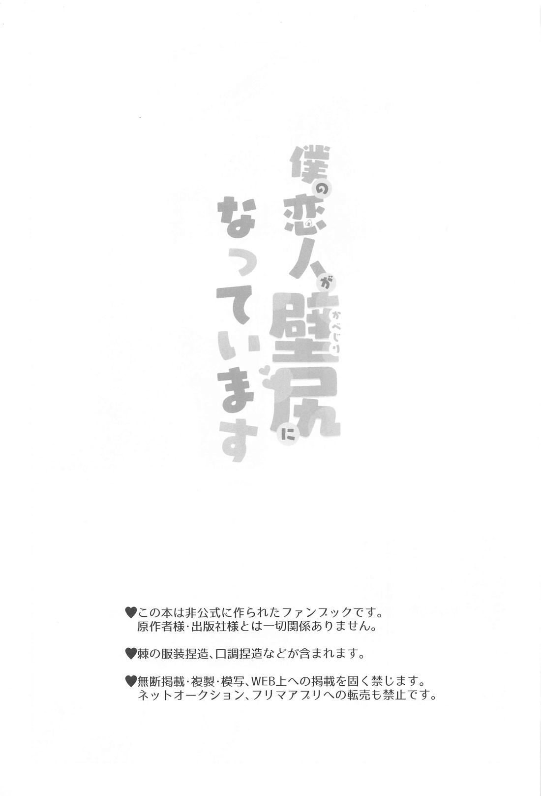 僕の恋人が壁尻になっています 2ページ