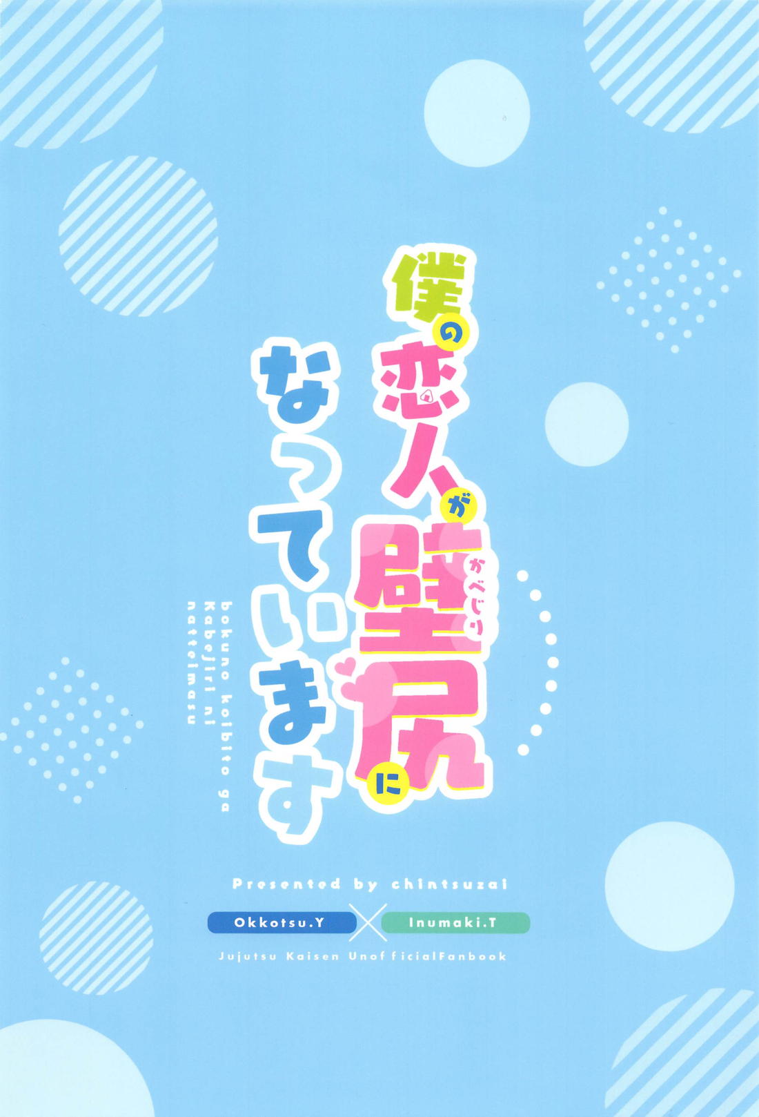 僕の恋人が壁尻になっています 21ページ