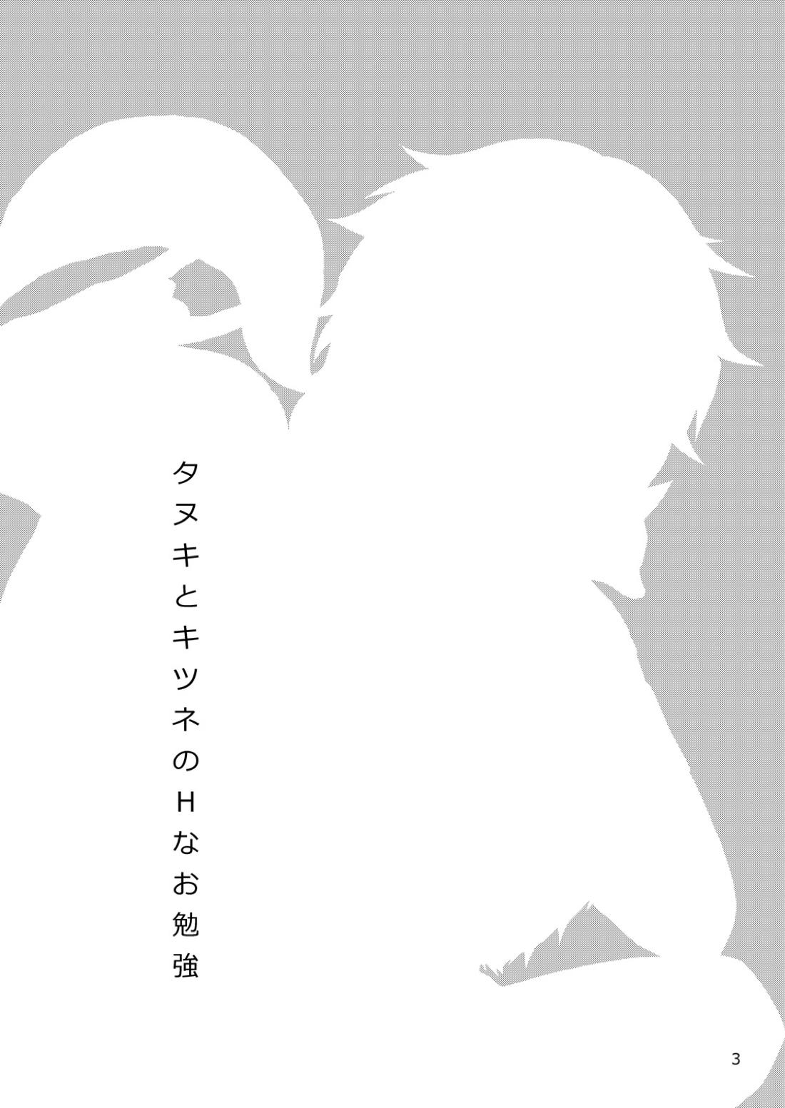 タヌキとキツネのHなお勉強 2ページ