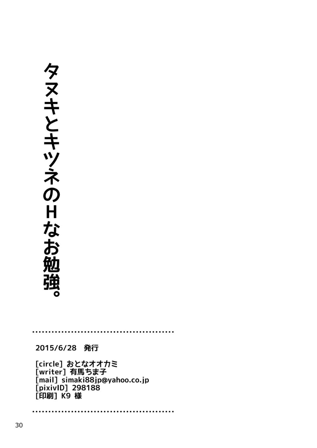 タヌキとキツネのHなお勉強 29ページ