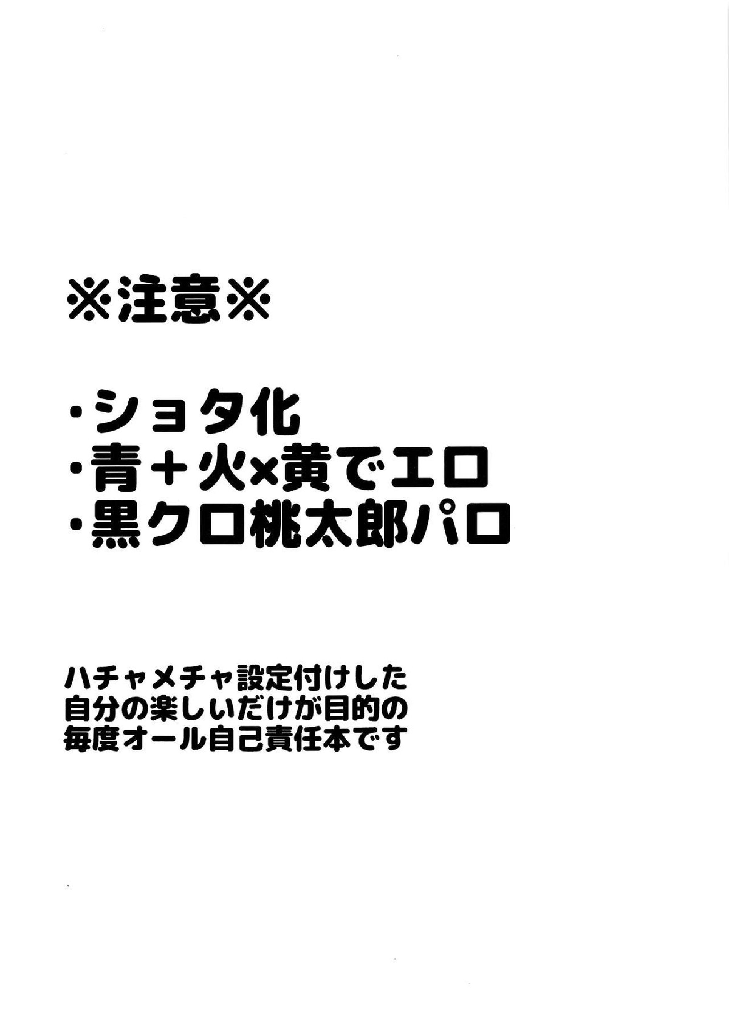 忠犬りょたくんの鬼退治 2ページ