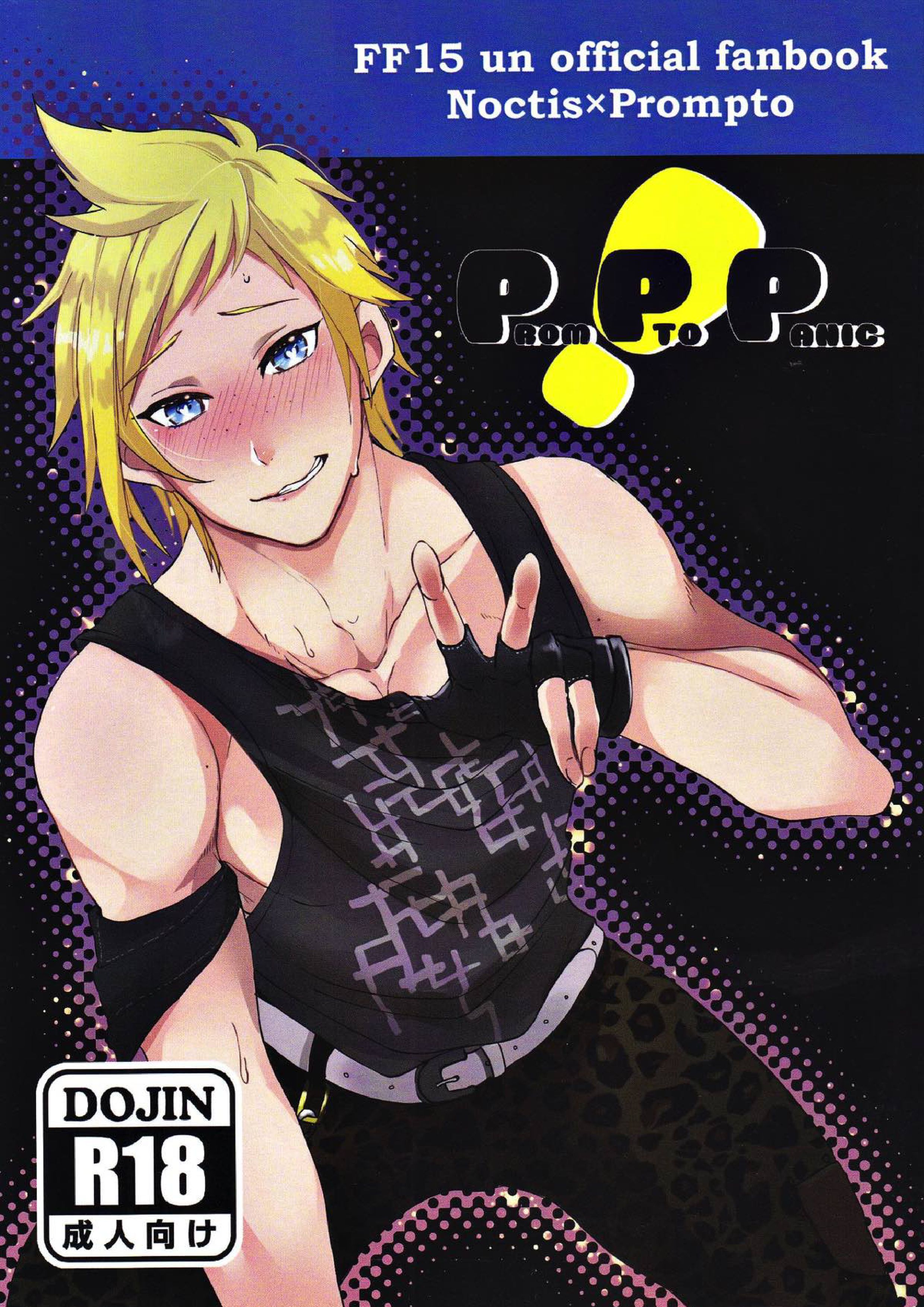 PROMPTO PANIC! 1ページ