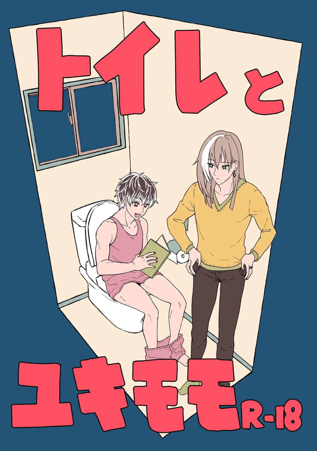 トイレとユキモモ 1ページ