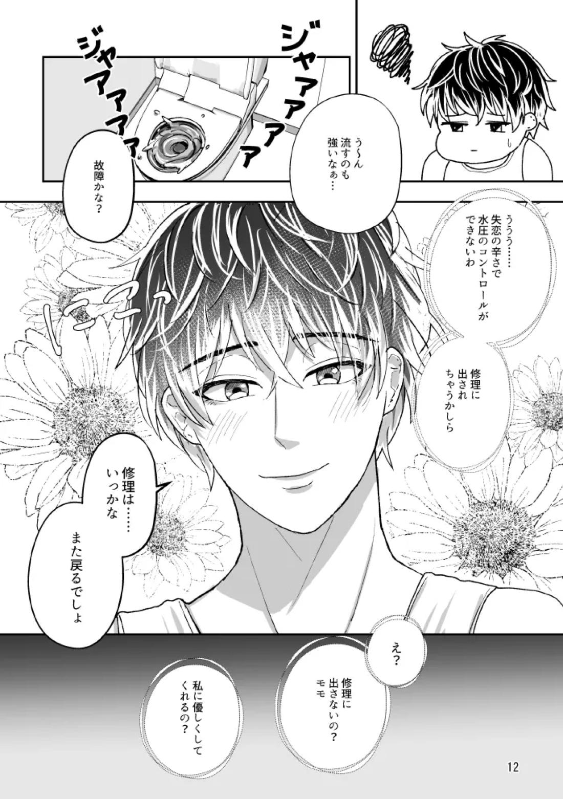 トイレとユキモモ 11ページ