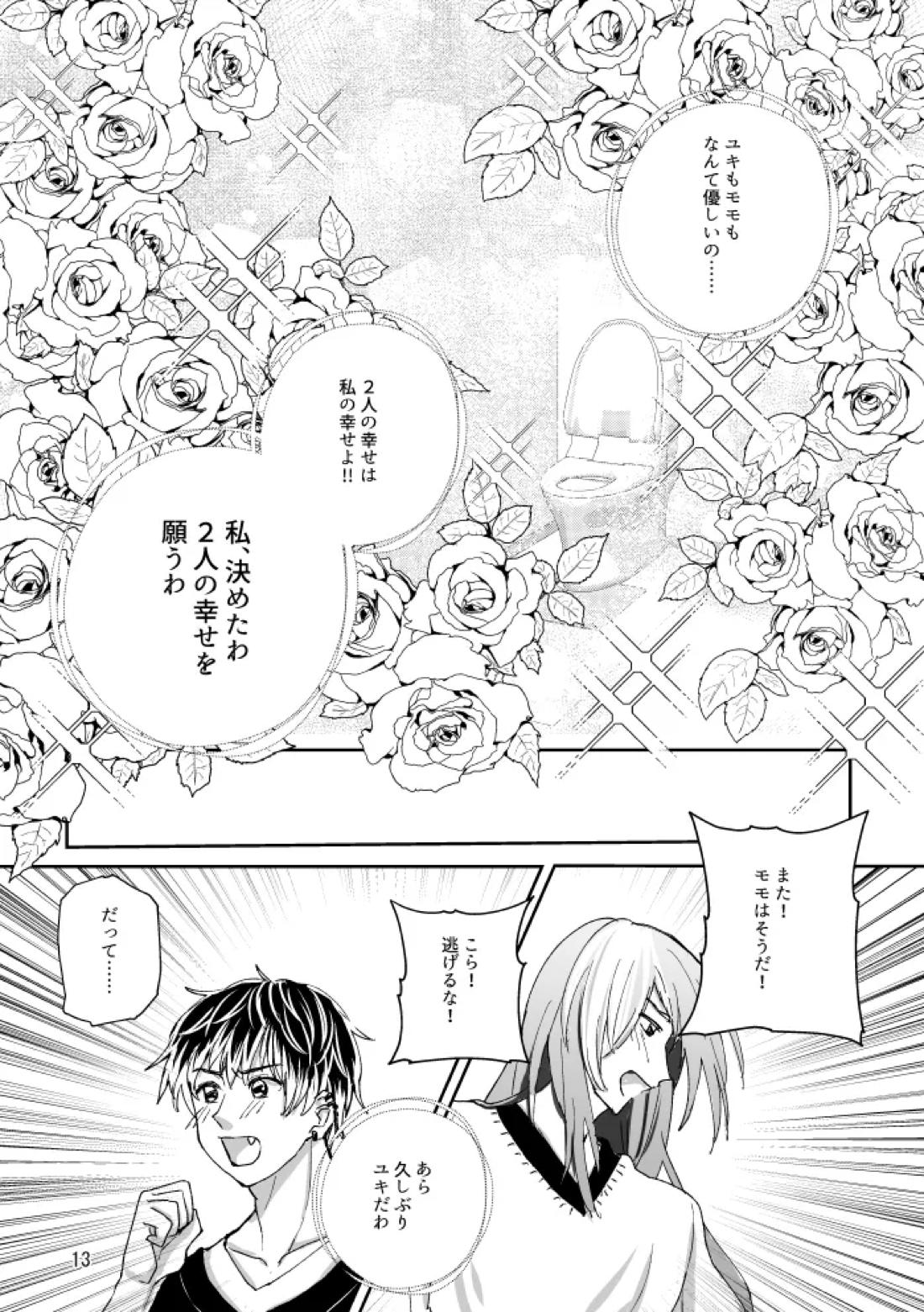 トイレとユキモモ 12ページ