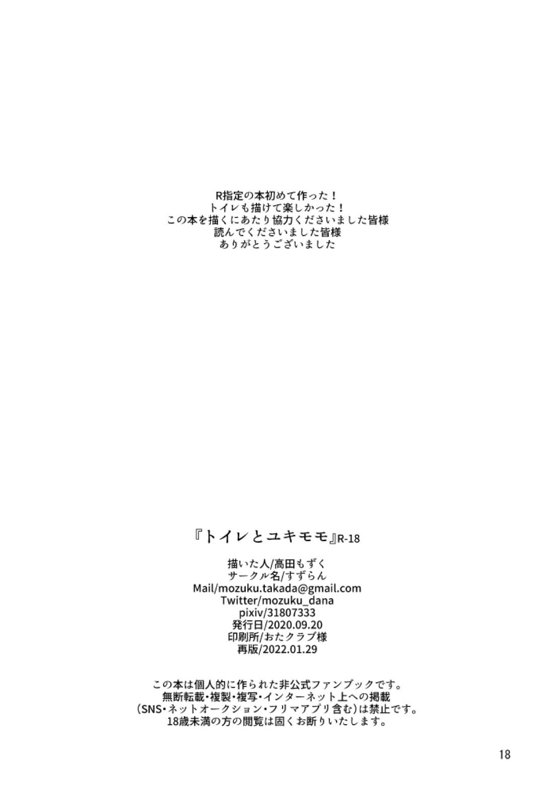 トイレとユキモモ 17ページ