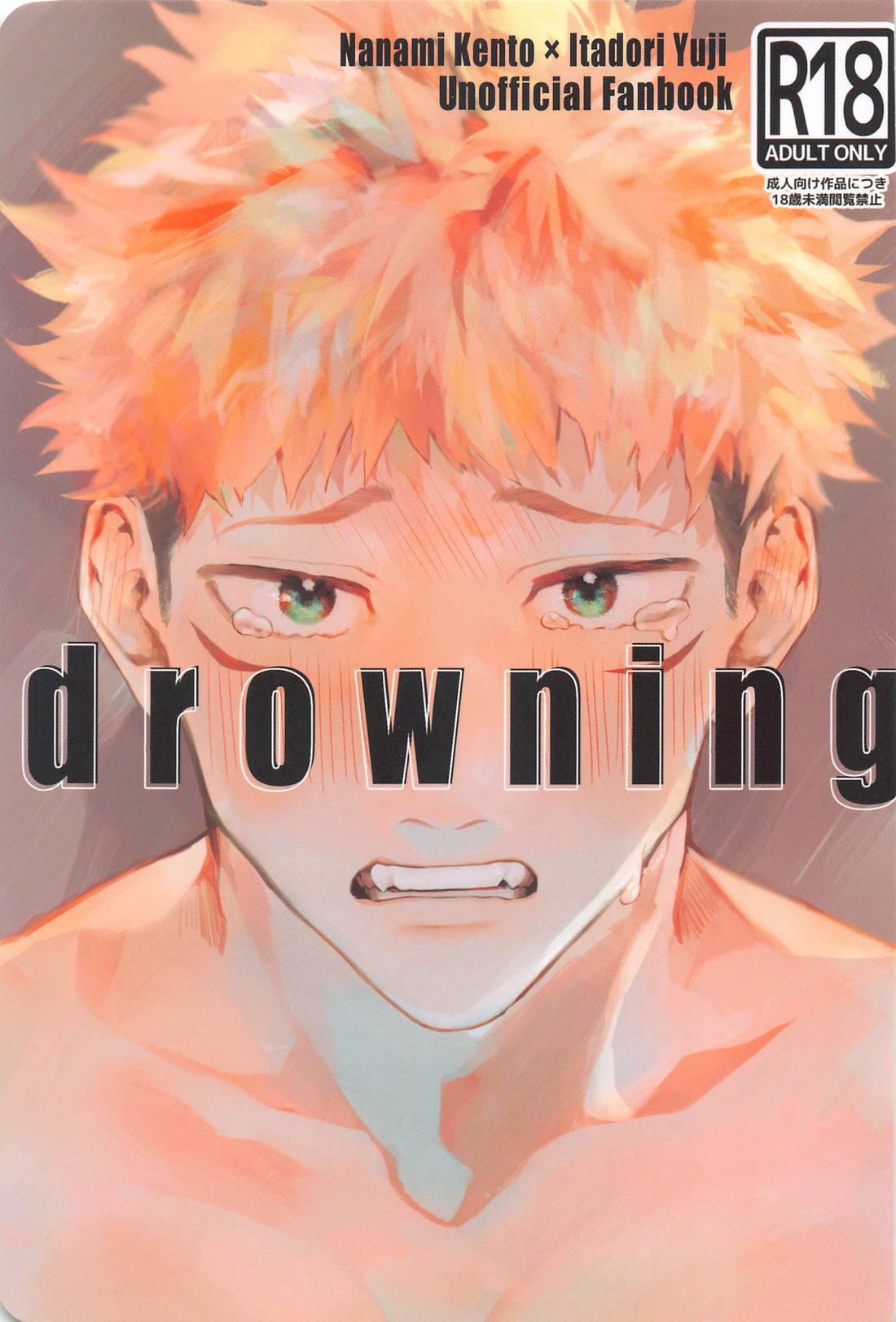 drowning 1ページ