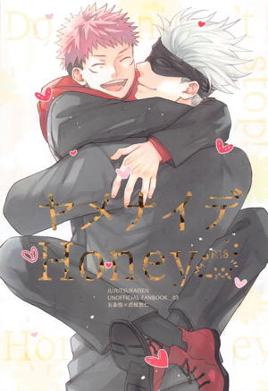 ヤメナイデHoney