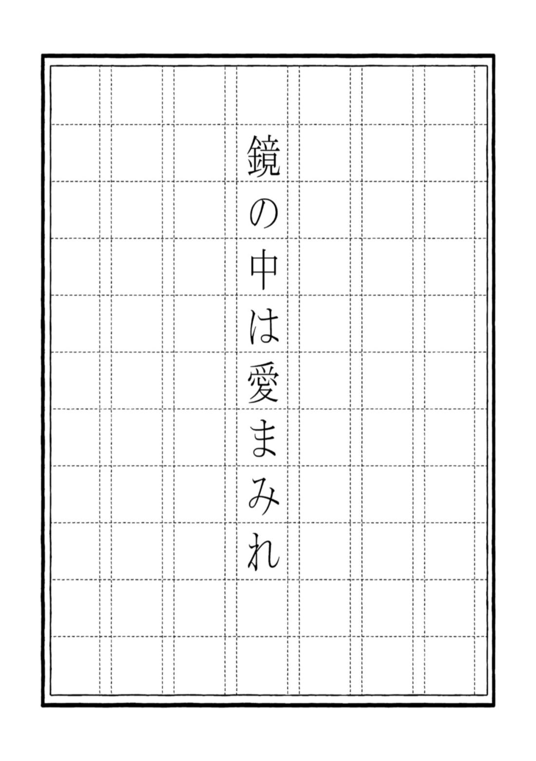 鏡の中は愛まみれ 3ページ