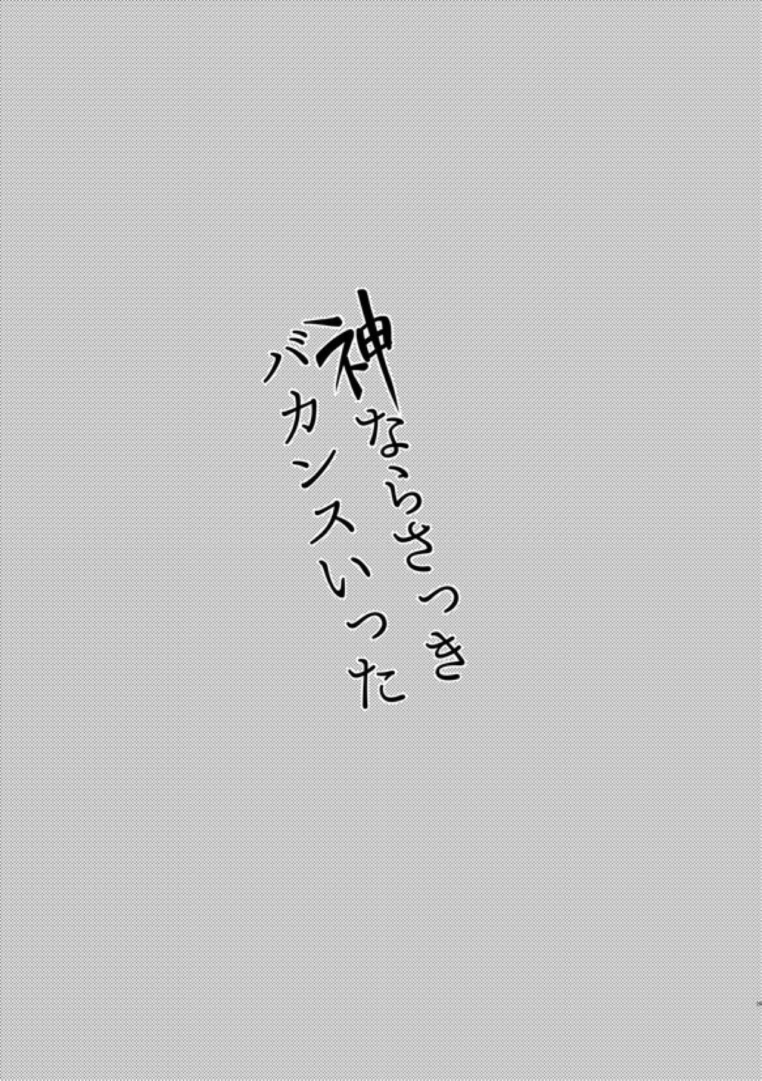 神ならさっきバカンスいった 28ページ