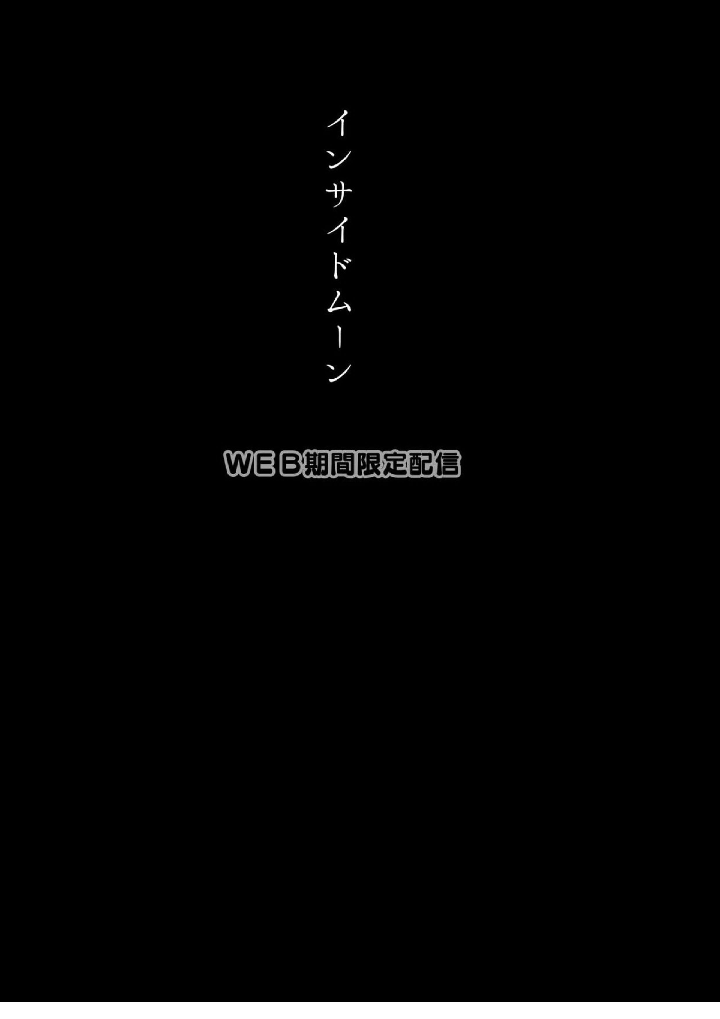 インサイドムーン 2ページ