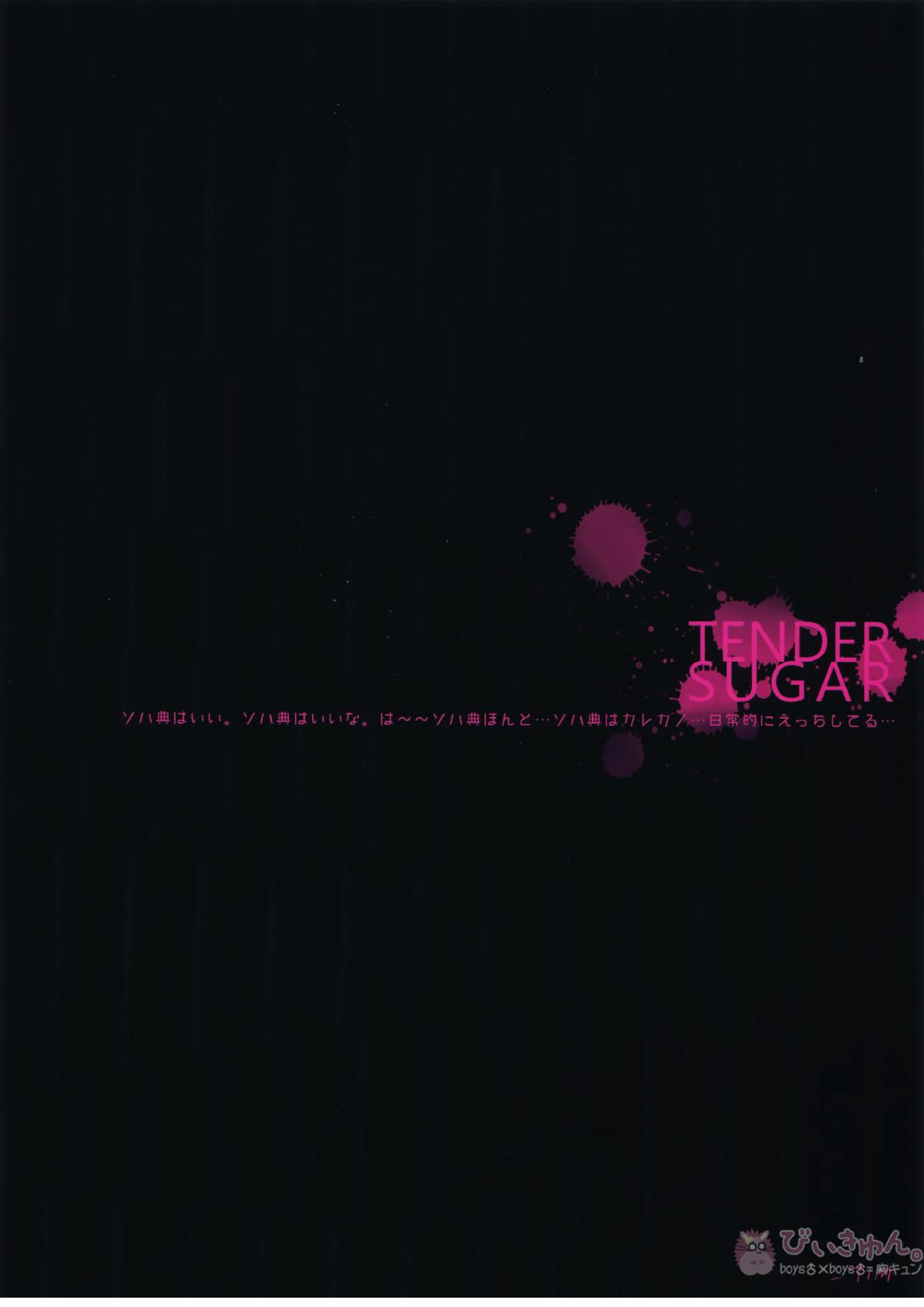 TENDER SUGAR 38ページ