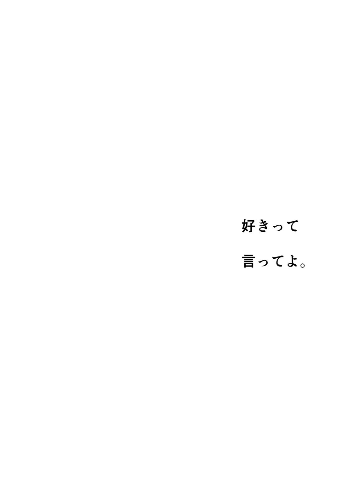 好きって言ってよ。 29ページ