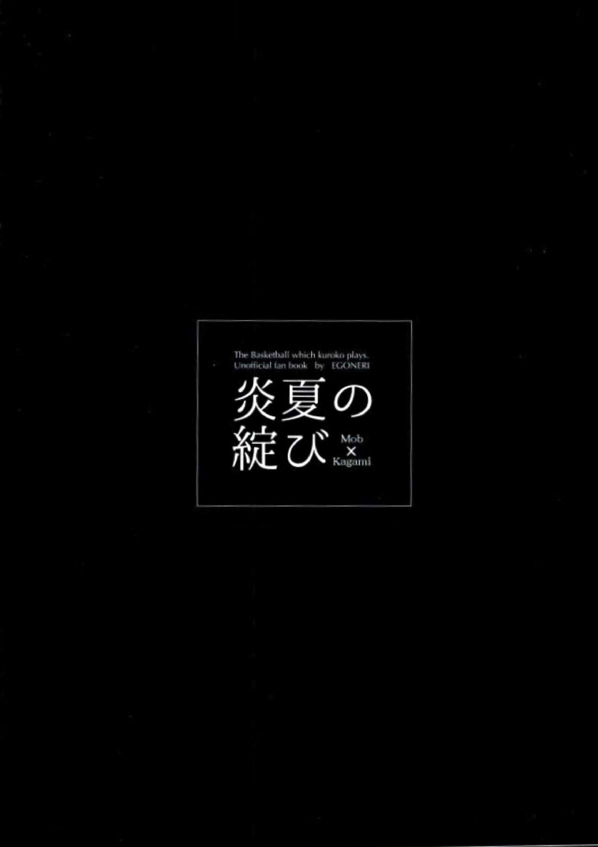 炎夏の綻び 45ページ