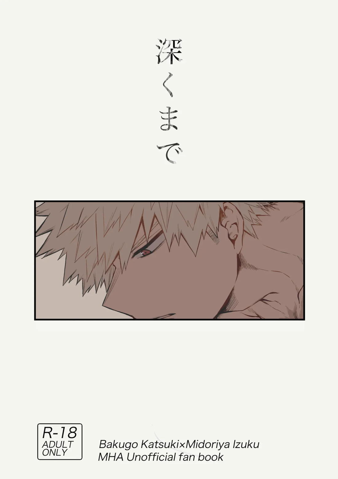 深くまで 1ページ