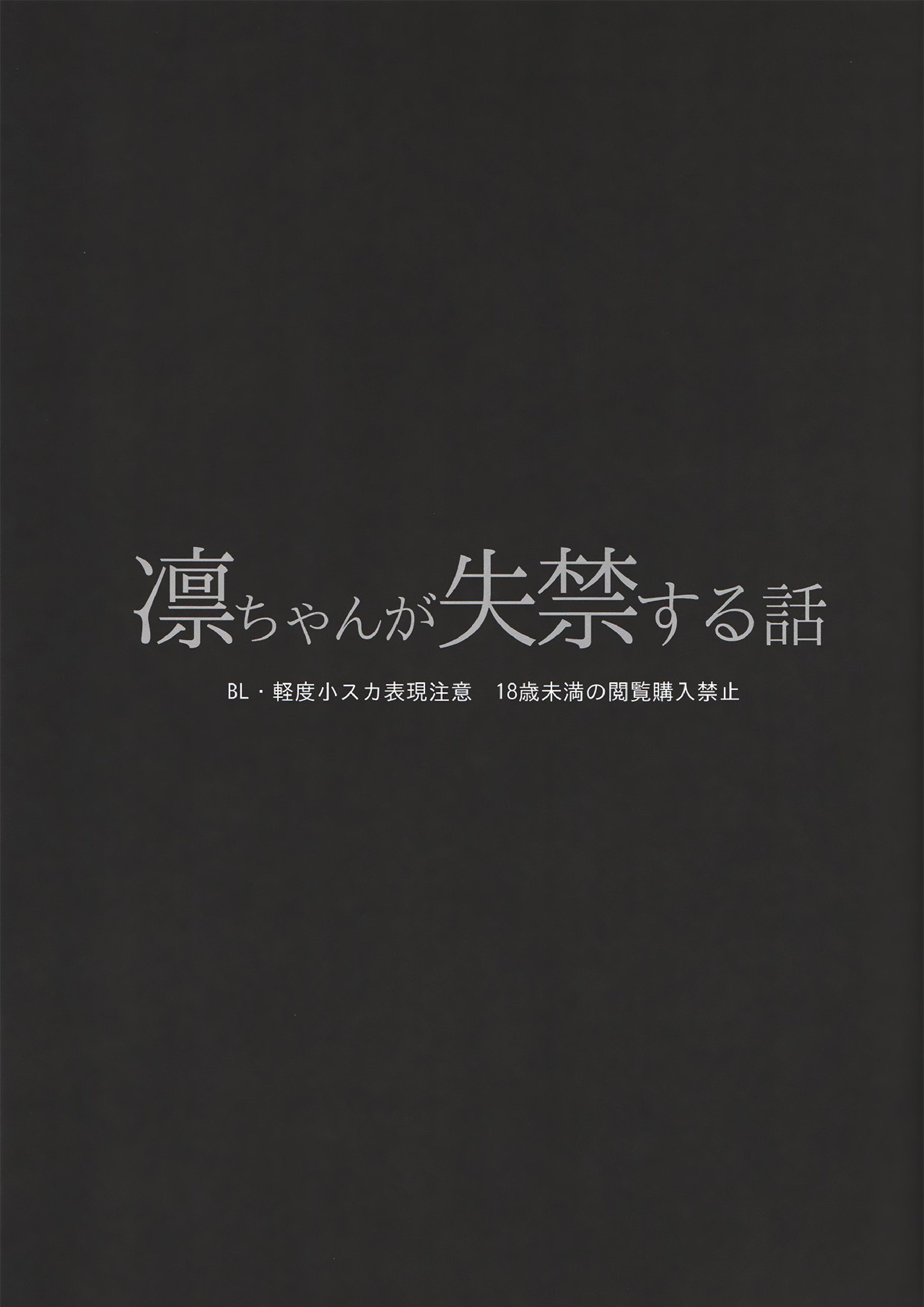 凛ちゃんが失禁する話 2ページ